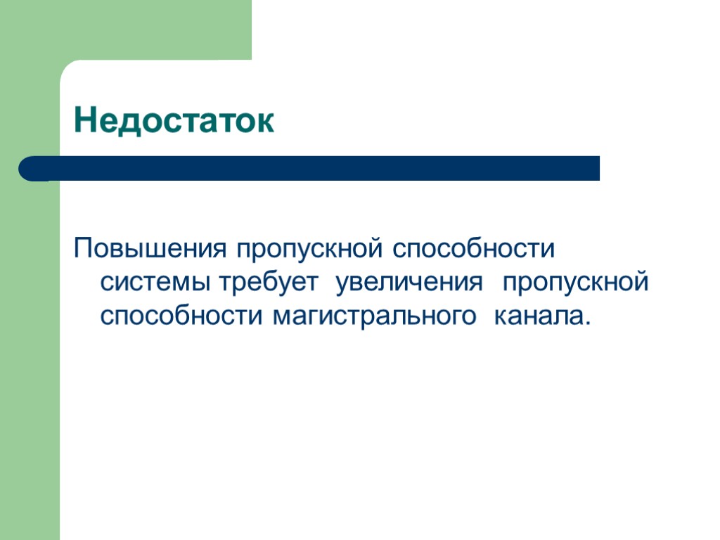 Недостаток Повышения пропускной способности системы требует увеличения пропускной способности магистрального канала.